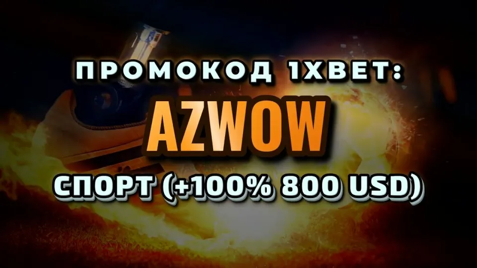 5 пунктов о том, как промокод 1хбет Узбекистан AZWOW даёт бонус на первый депозит