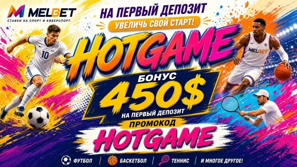 Как активировать промокод HOTGAME в MELBET и получить бонус на первый депозит