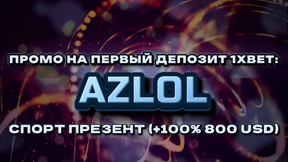 Промокод 1хбет AZLOL при регистрации
